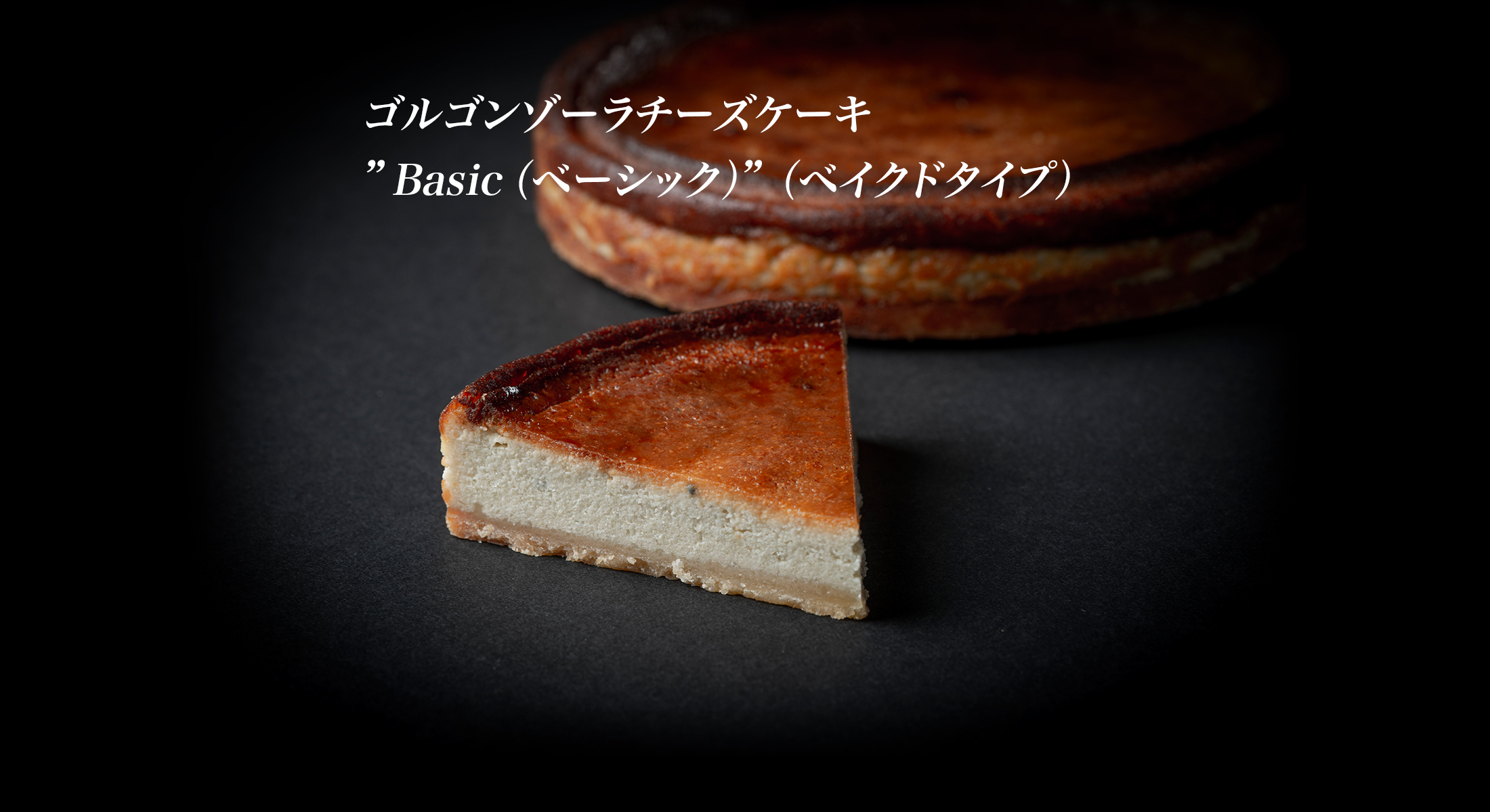 ゴルゴンゾーラチーズケーキ”Basic（ベーシック ）”（ベイクドタイプ ）