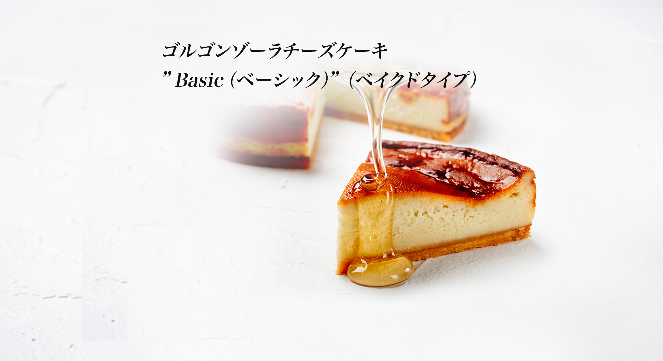 ゴルゴンゾーラチーズケーキ”Basic（ベーシック ）”（ベイクドタイプ ）